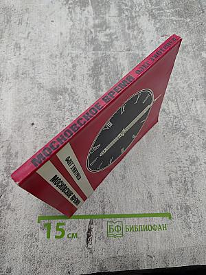 Московское время