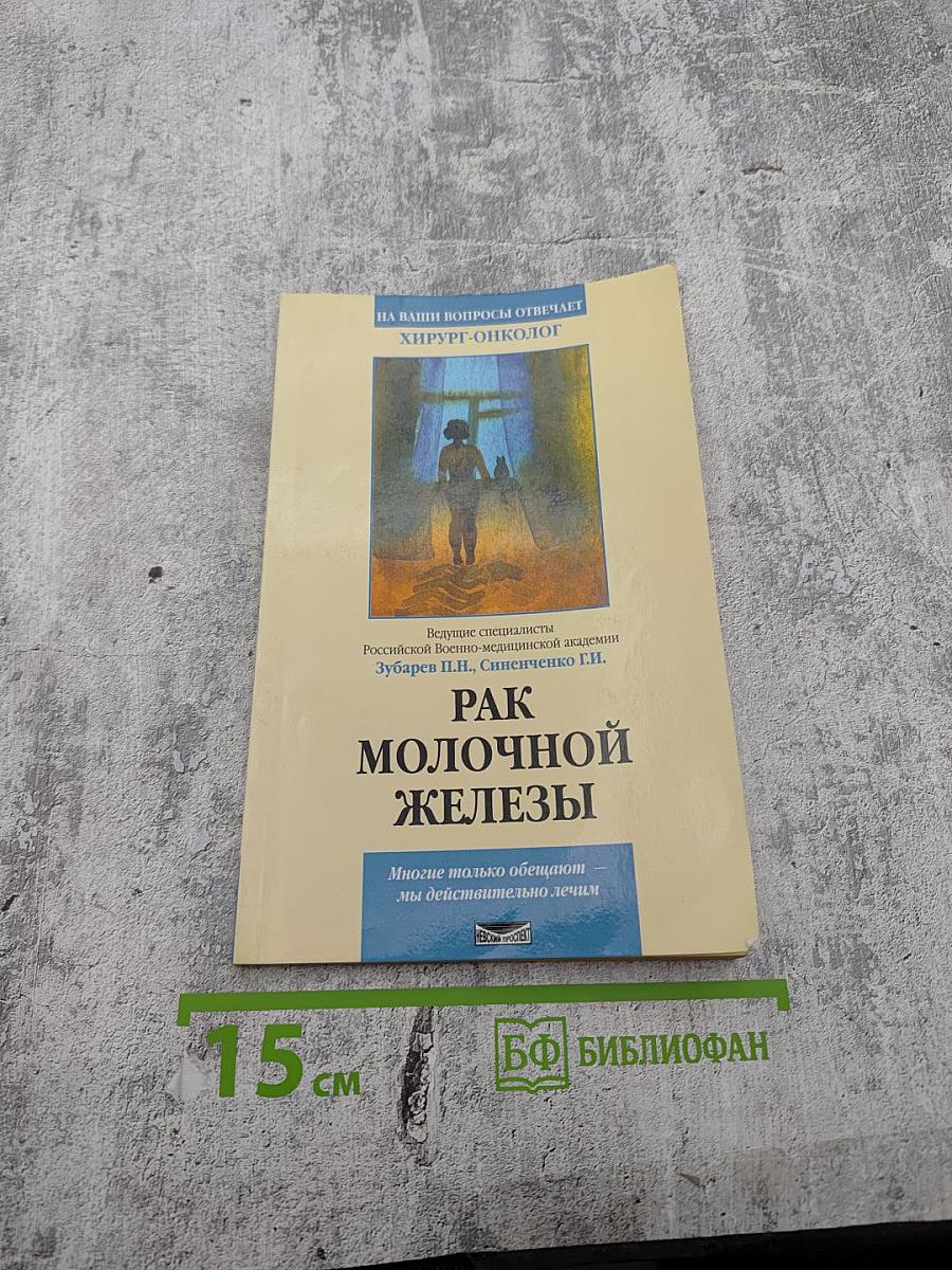 Рак молочной железы