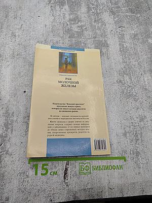 Рак молочной железы