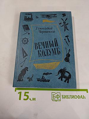 Вечный Колумб