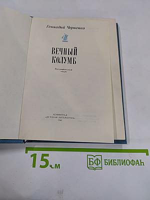 Вечный Колумб