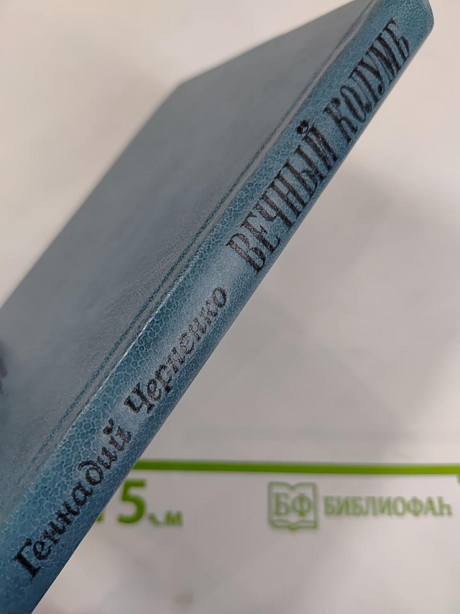 Вечный Колумб