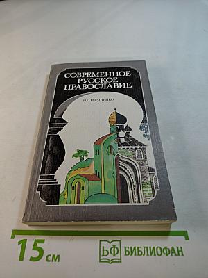 Современное русское православие