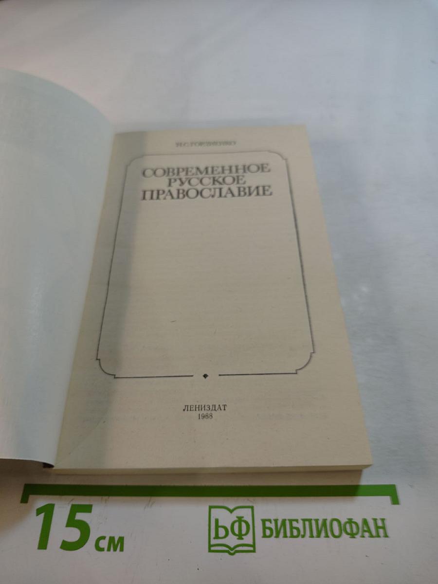 Современное русское православие