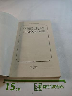 Современное русское православие
