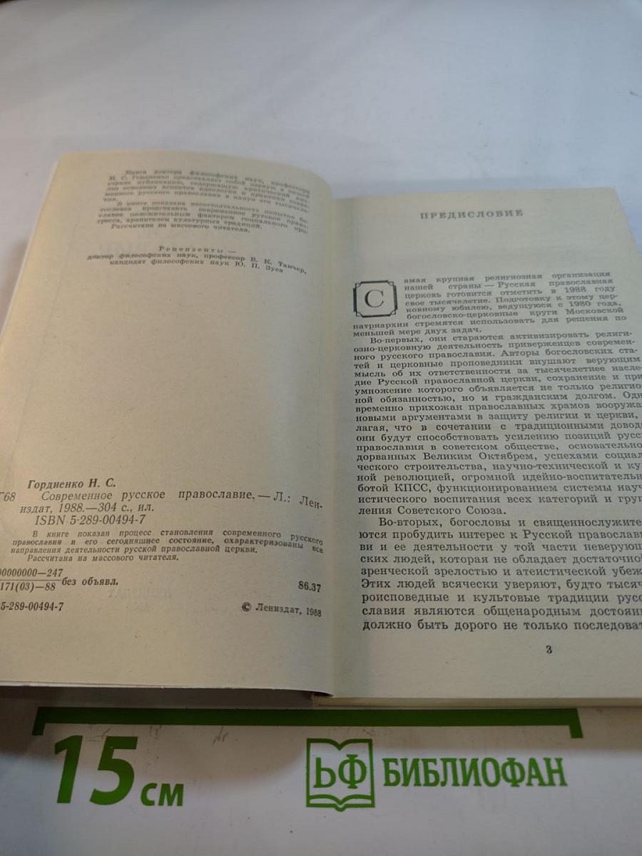 Современное русское православие