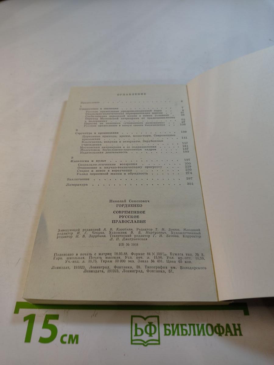 Современное русское православие