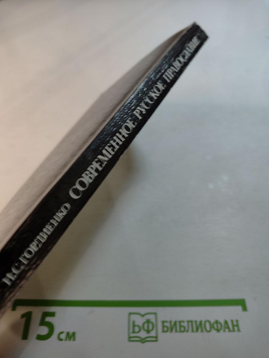 Современное русское православие