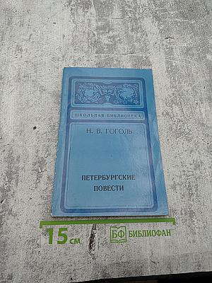 Петербургские повести