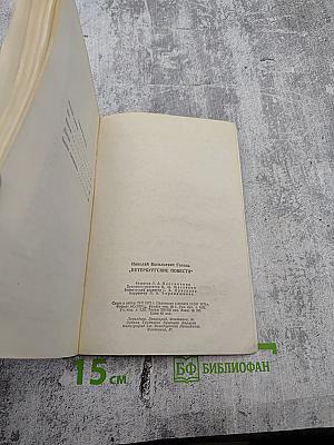 Петербургские повести