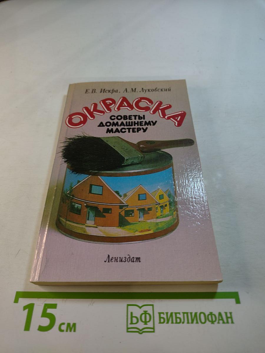 Окраска. Советы домашнему мастеру