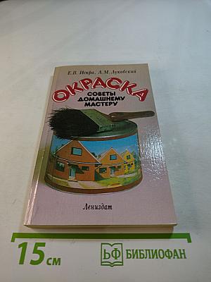 Окраска. Советы домашнему мастеру