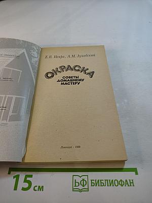 Окраска. Советы домашнему мастеру
