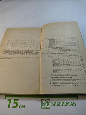 Окраска. Советы домашнему мастеру