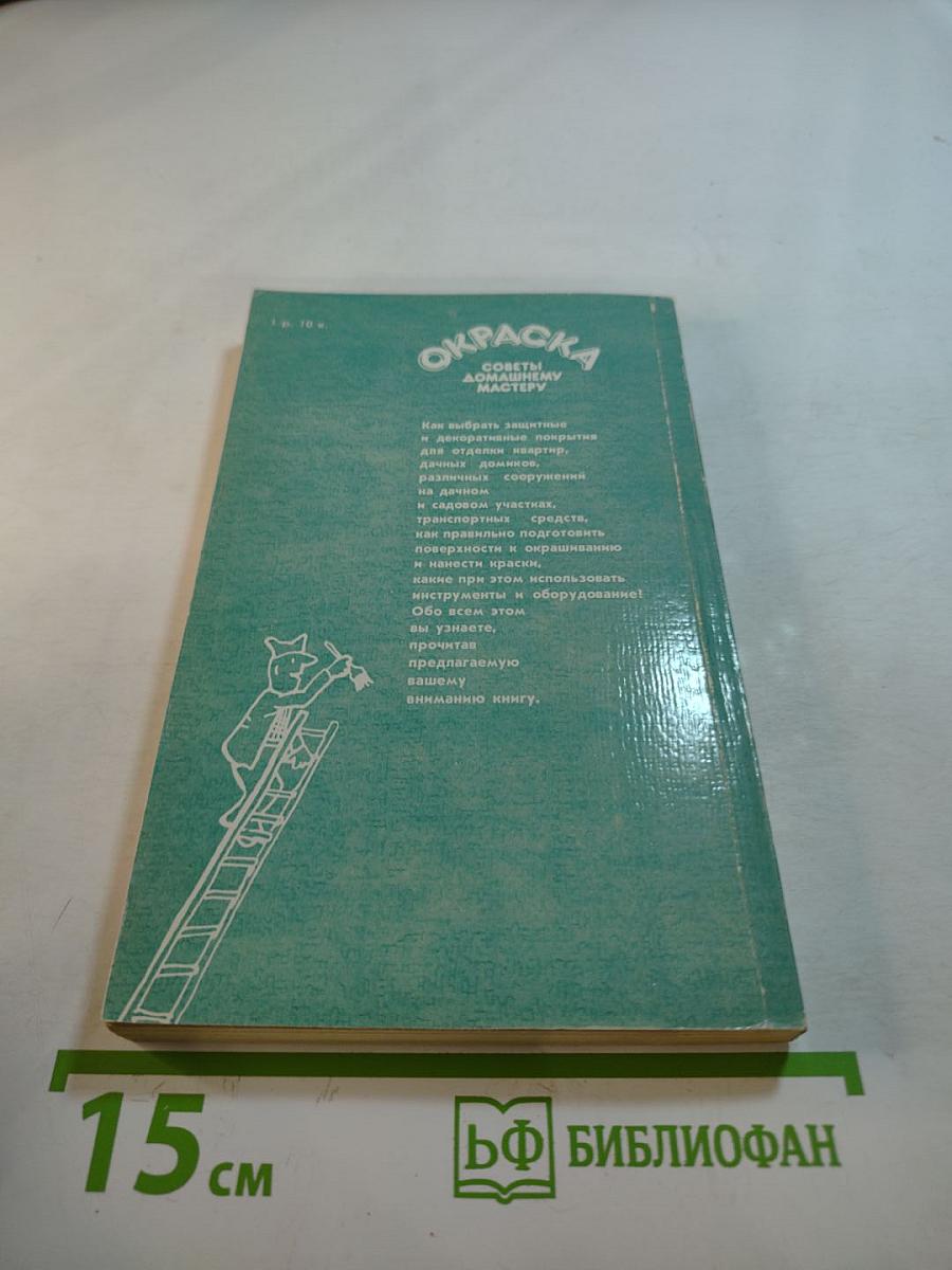 Окраска. Советы домашнему мастеру