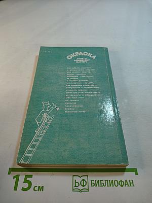 Окраска. Советы домашнему мастеру