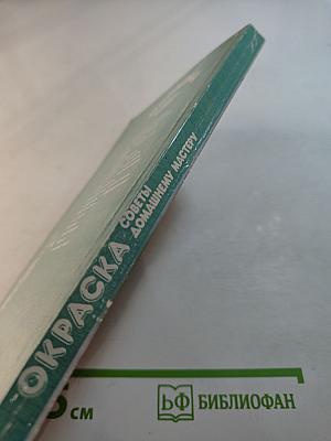 Окраска. Советы домашнему мастеру