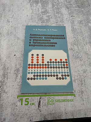 Автоматизированная система планирования и управления в промышленном строительстве