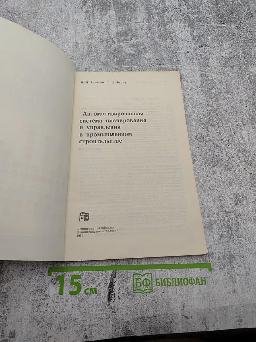 Автоматизированная система планирования и управления в промышленном строительстве