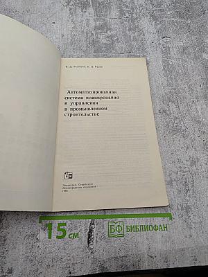 Автоматизированная система планирования и управления в промышленном строительстве