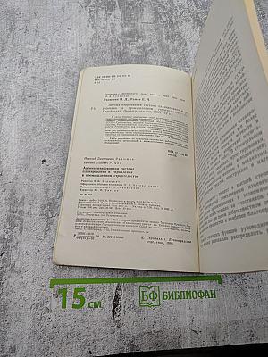 Автоматизированная система планирования и управления в промышленном строительстве