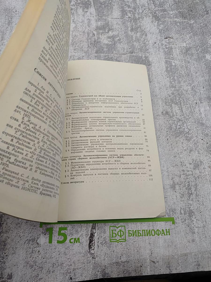 Автоматизированная система планирования и управления в промышленном строительстве