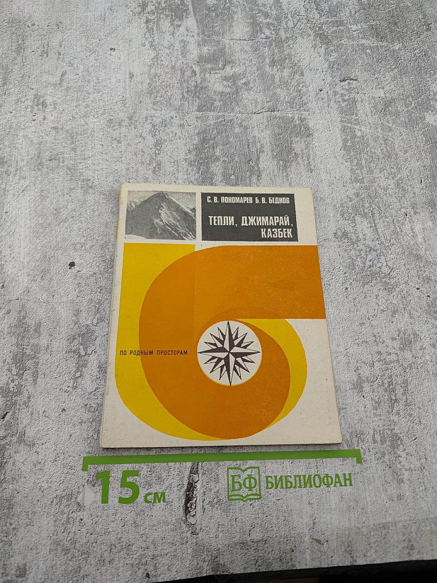 Тепли, Джимарай, Казбек