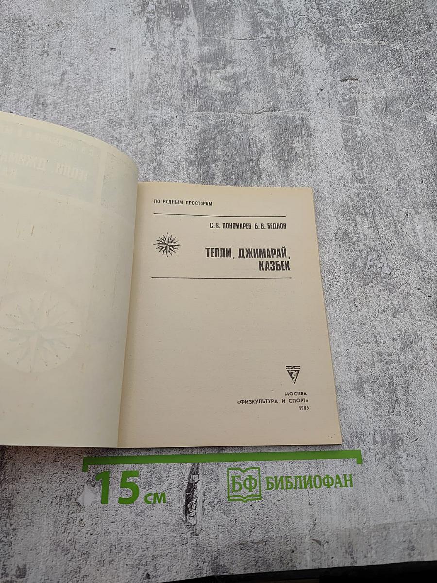 Тепли, Джимарай, Казбек