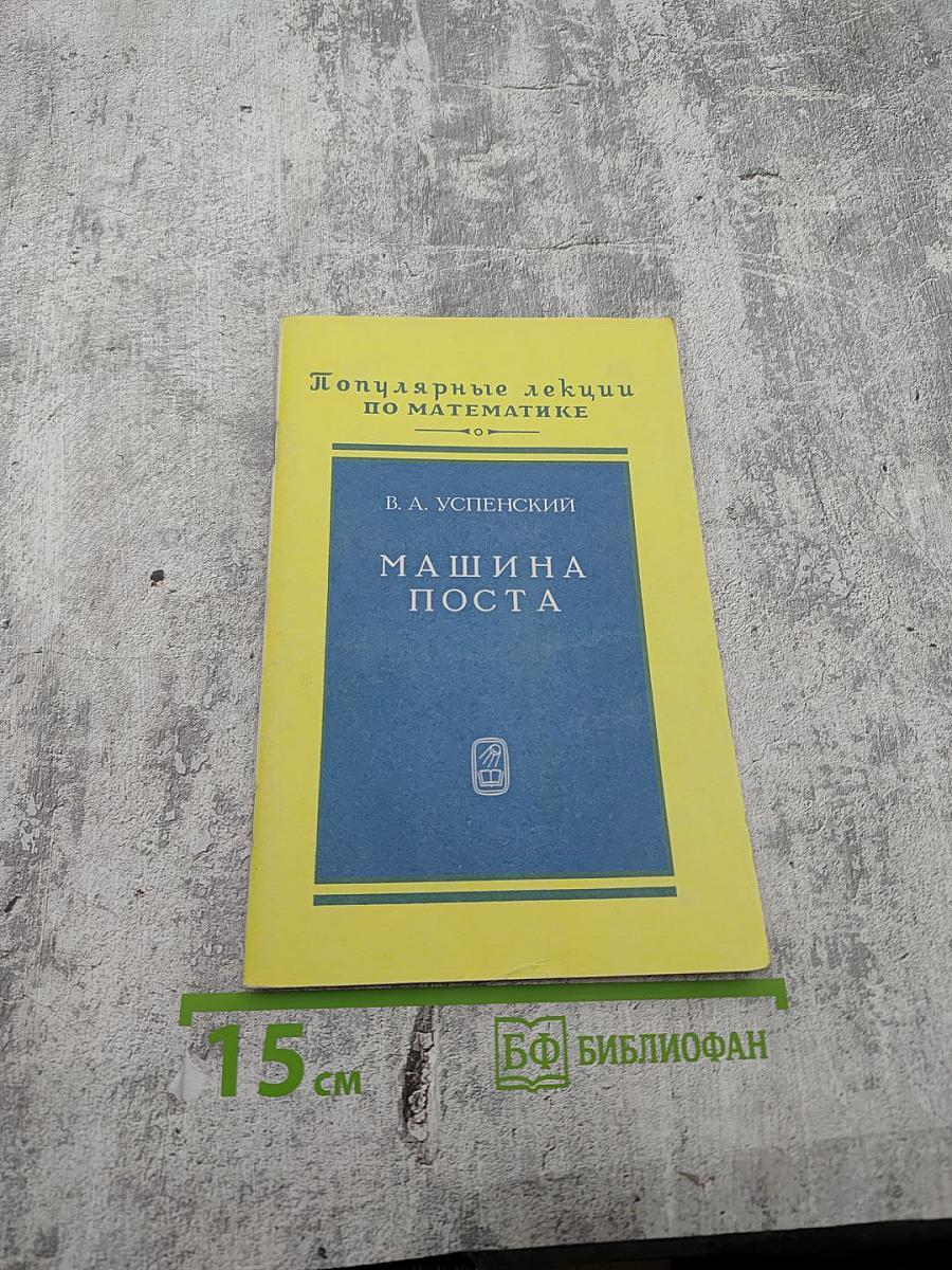 Машина Поста