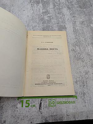 Машина Поста