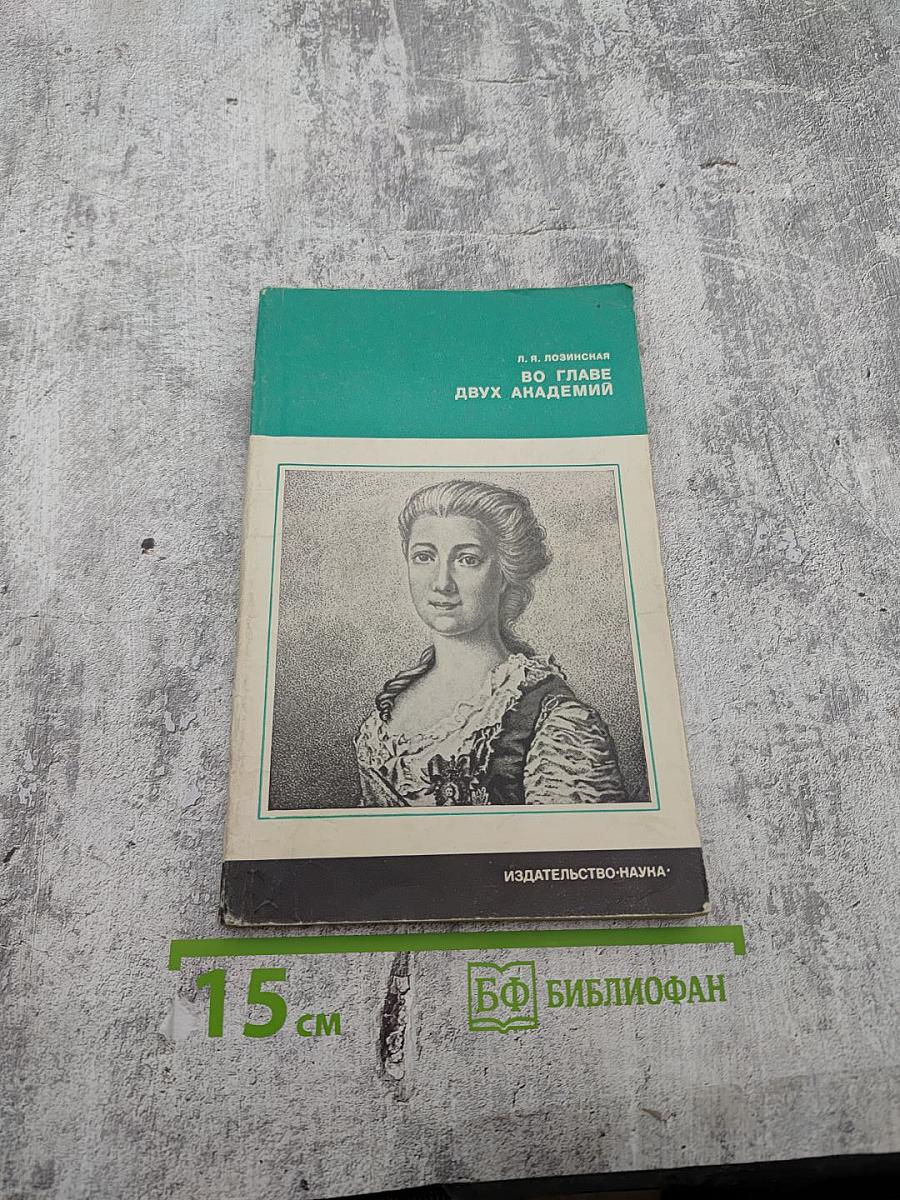 Во главе двух академий