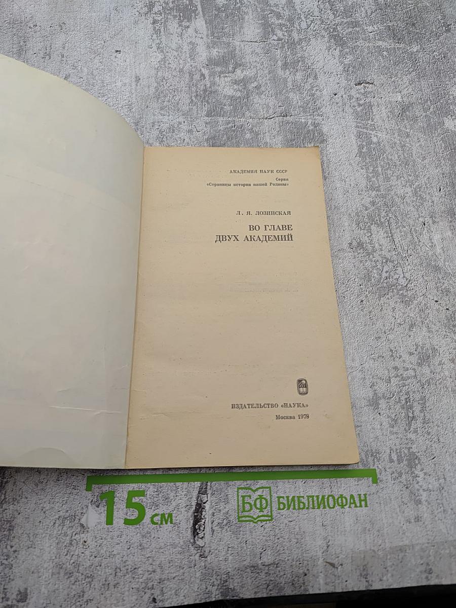 Во главе двух академий