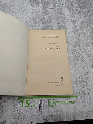 Во главе двух академий