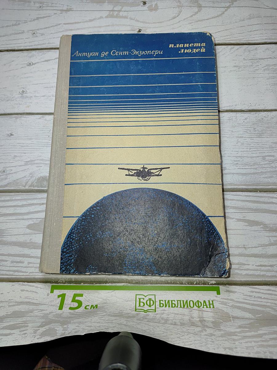 Планета людей