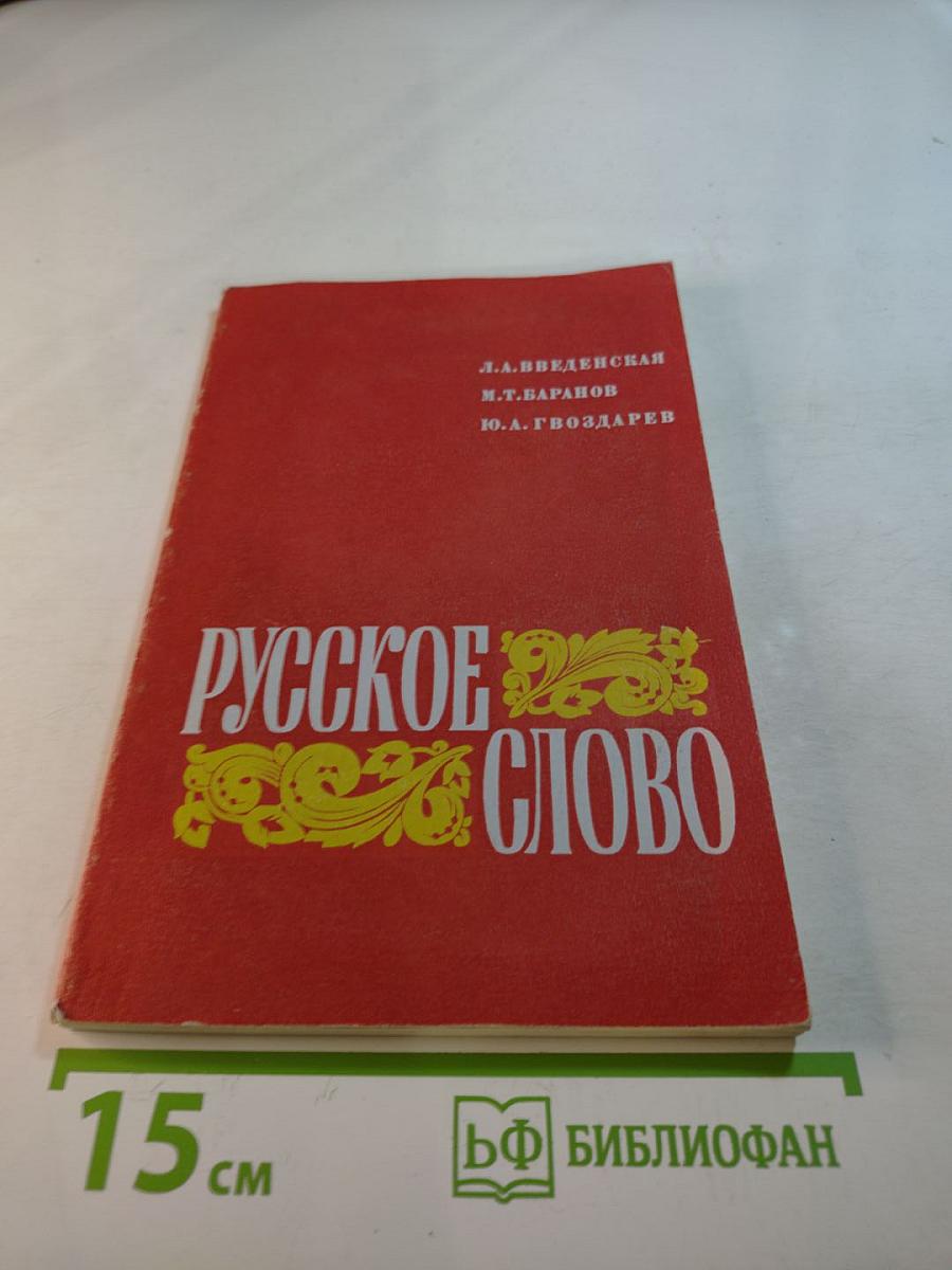 Русское слово. Факультативный курс «Лексика и фразеология русского языка» для VII–VIII классов