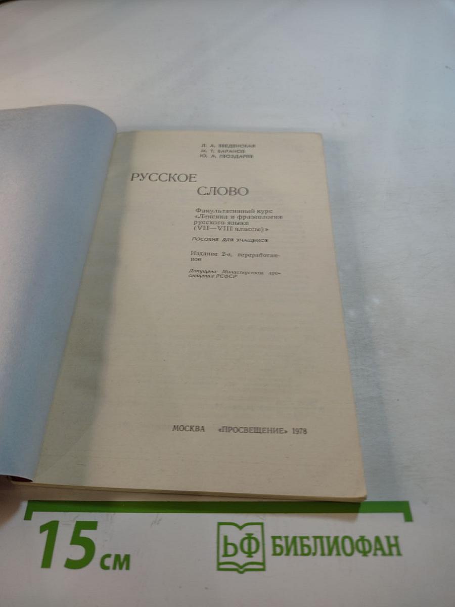 Русское слово. Факультативный курс «Лексика и фразеология русского языка» для VII–VIII классов