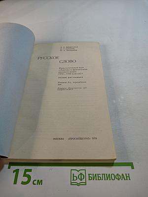 Русское слово. Факультативный курс «Лексика и фразеология русского языка» для VII–VIII классов