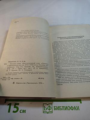 Русское слово. Факультативный курс «Лексика и фразеология русского языка» для VII–VIII классов