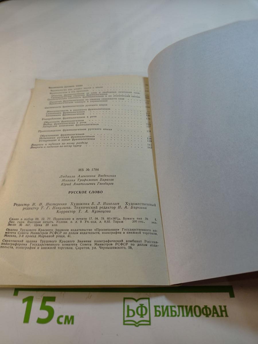 Русское слово. Факультативный курс «Лексика и фразеология русского языка» для VII–VIII классов