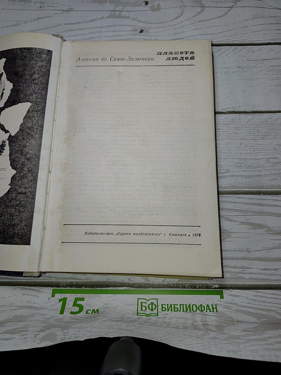 Планета людей