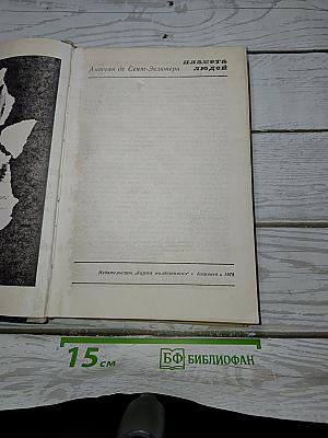 Планета людей