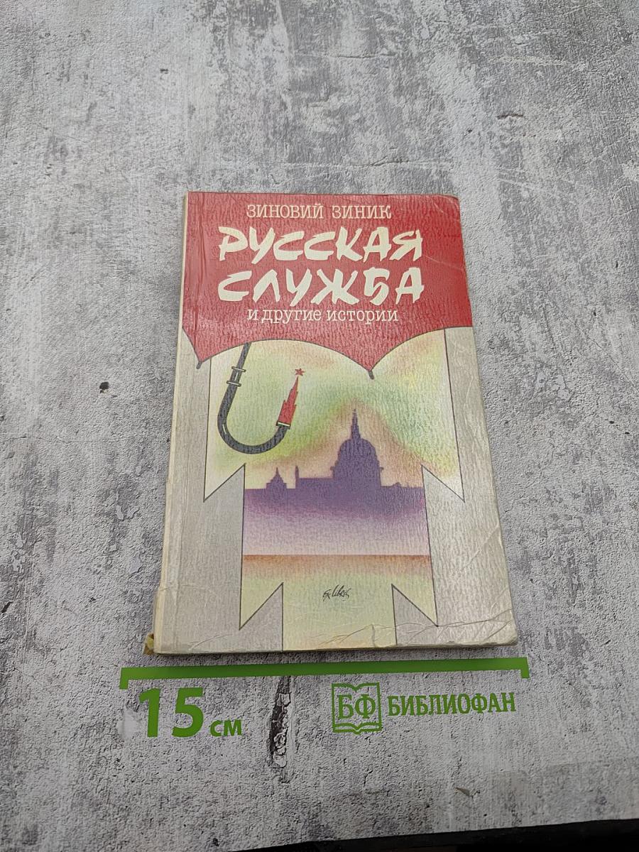 Русская служба и другие истории