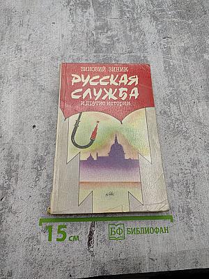Русская служба и другие истории