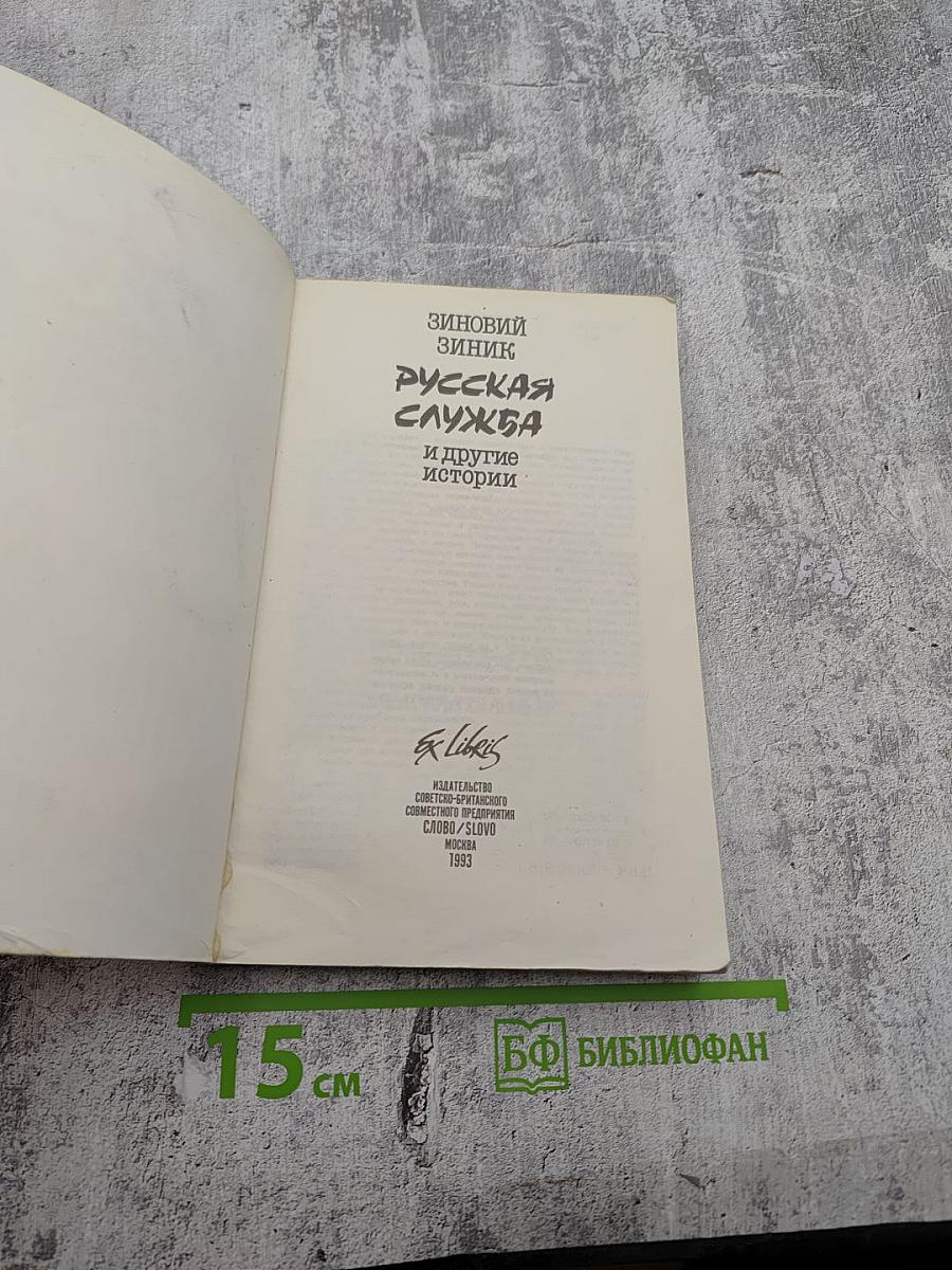 Русская служба и другие истории