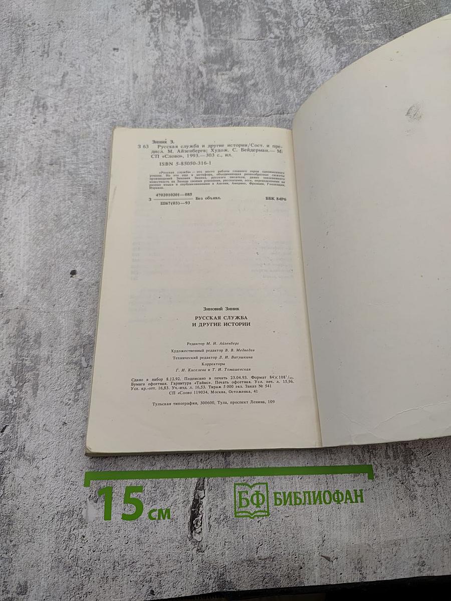 Русская служба и другие истории