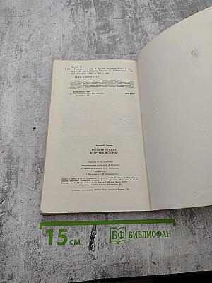 Русская служба и другие истории