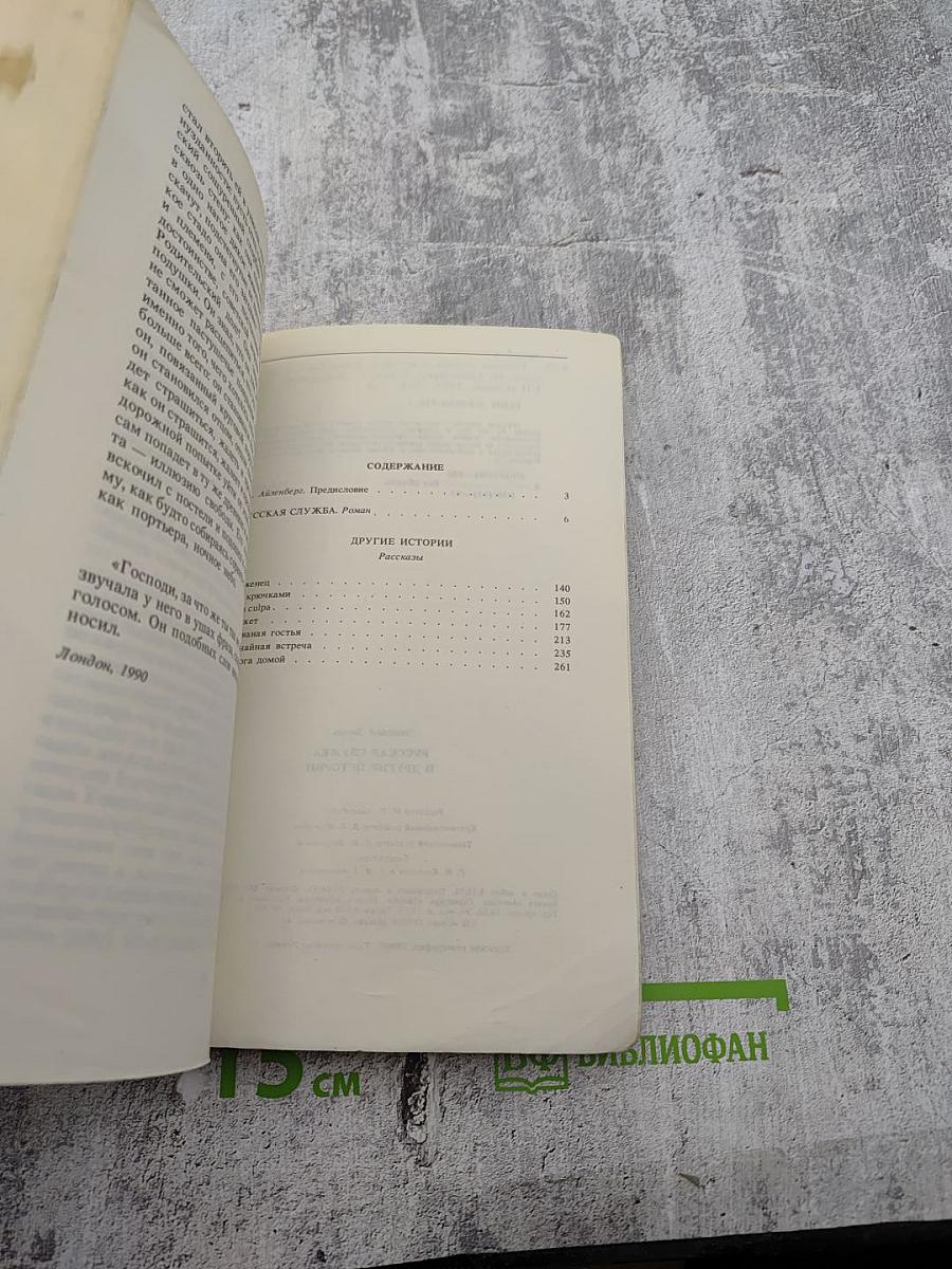 Русская служба и другие истории