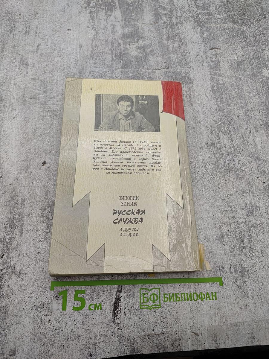 Русская служба и другие истории