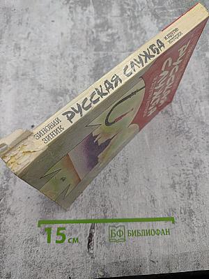 Русская служба и другие истории