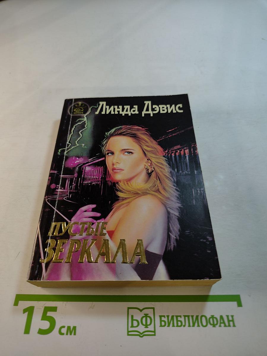 Пустые зеркала